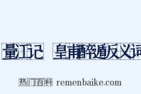 量江记·皇甫醉遁反义词是什么意思的图片
